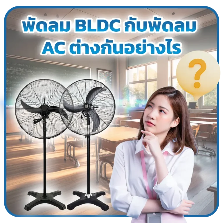 ความต่างของพัดลม พัดลม AC พัดลม BLDC