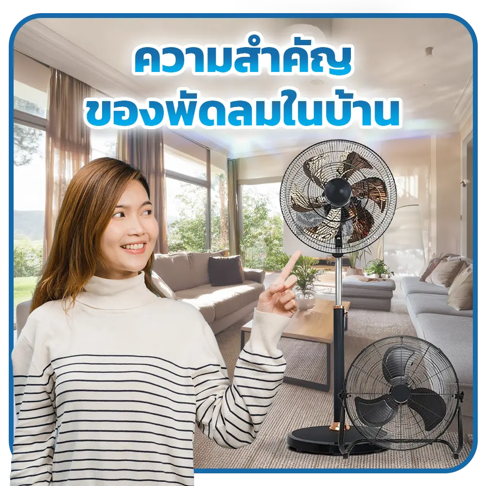 ความสำคัญของพัดลมในบ้าน